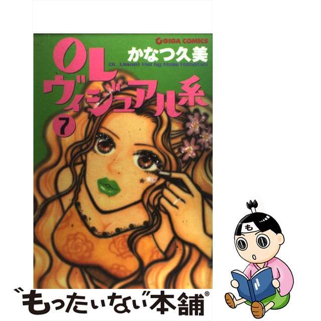 ＯＬヴィジュアル系 １０/主婦と生活社/かなつ久美-