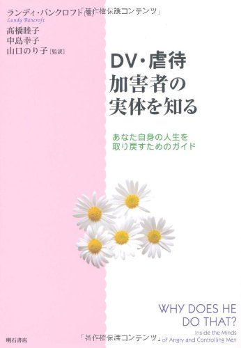 DV・虐待加害者の実体を知る(中古品)