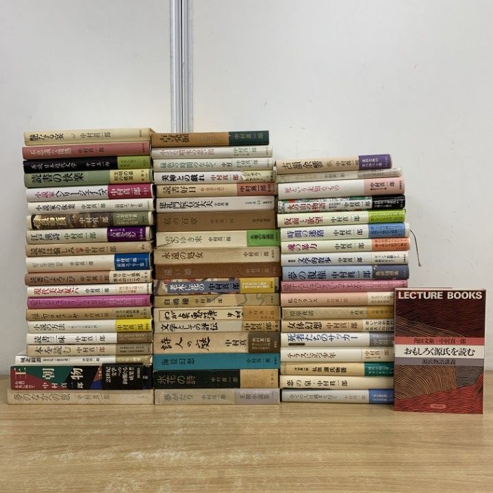 02 ! 中村真一郎の本 約55冊大量セット 文学 文芸 小説 王朝物語 読書三昧 不思議な微熱 詩人の庭 私説 私の百章 B