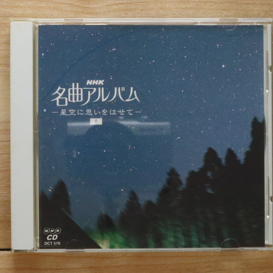 中古CD☆NHK名曲アルバム/□ 8星空に思いをはせて 【DCT578/+++++++