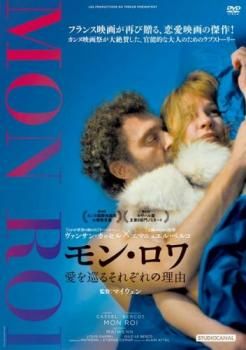 (未使用･未開封品)モン・ロワ 愛を巡るそれぞれの理由 [DVD] モン・ロワ 愛を巡るそれぞれの理由【字幕】【洋画 中古 DVD