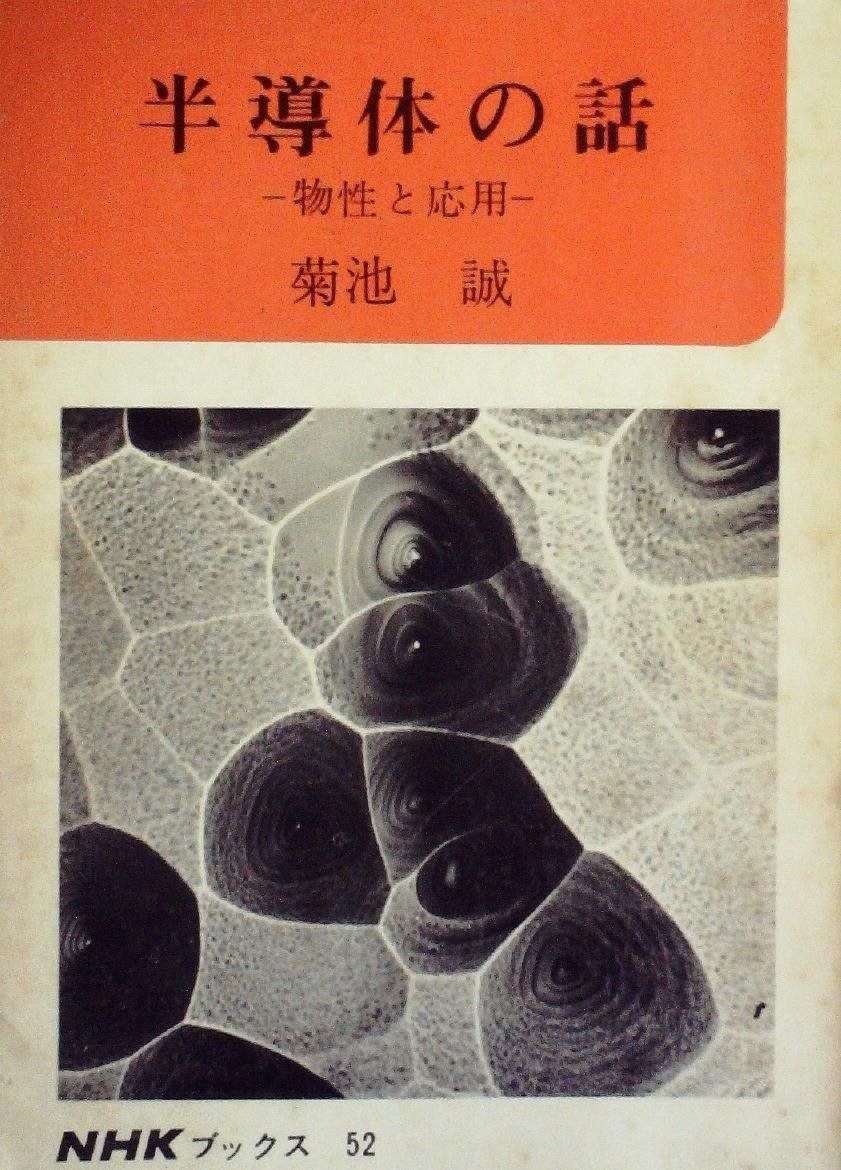 半導体の話―物性と応用 1983年 NHKブックス 52