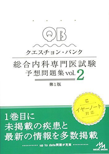 QUESTION BANK総合内科専門医試験予想問題集 vol.1,2セット クエスチョン・バンク 総合内科専門医試験 予想問題集 vol
