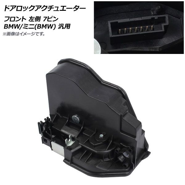 AP ドアロックアクチュエーター フロント 左側 7ピン BMW/ミニ(BMW) 汎用 AP-4T446