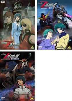 機動戦士ガンダム レンタルDVDmアニメ 全巻セット 劇場版 機動戦士Zガンダム(3枚セット)星を継ぐ者、恋人たち、星