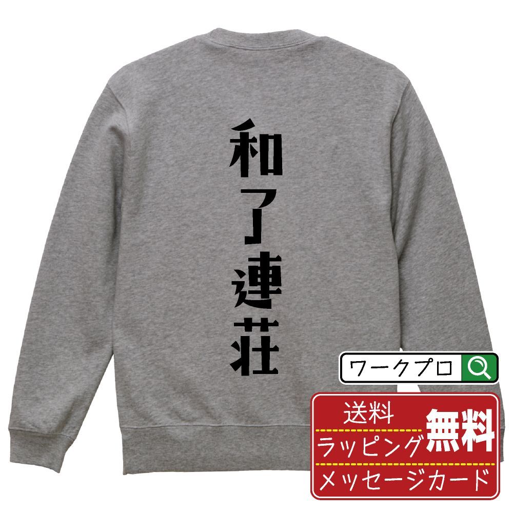 和了連荘 (アガリレンチャン) スウェット デザイナーが描く おすすめ プリント トレーナー 【 麻雀 】 S M L LL XL XXL 110 130 150  【 文字スウェット おもしろスウェット 誕生日 記念日 特別な日 