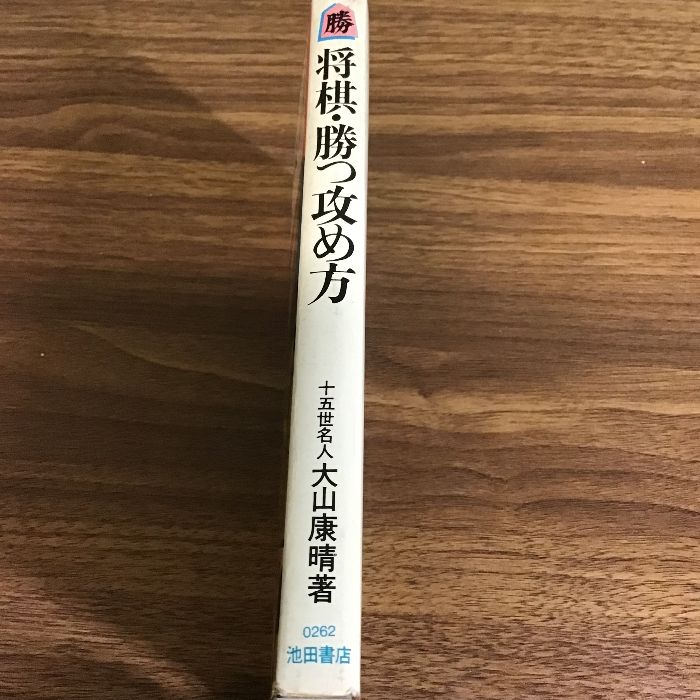 中古】 将棋・勝つ攻め方/池田書店/大山康晴