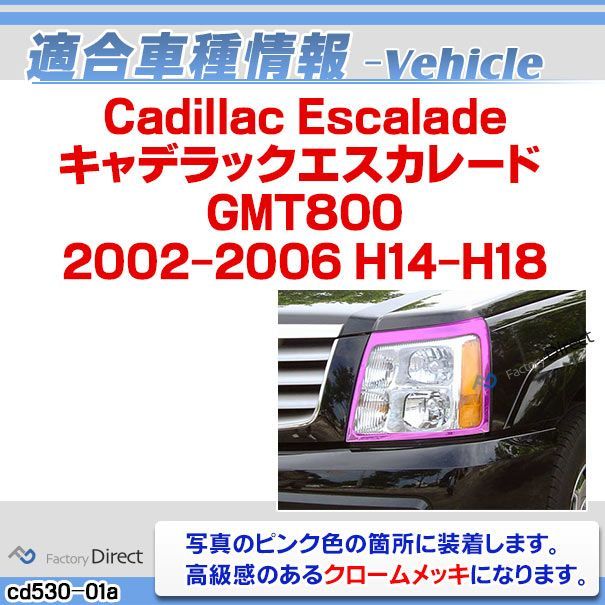 ri-cd530-01 ヘッドライト用 Cadillac Escalade キャデラックエスカレード (GMT800 2002-2006 H14-H18)  トリム ガーニッシュ クロームメッキ カバー ( ヘッドランプ ライト ランプ カスタム メッキ塗装 A - メルカリ