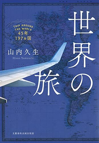 世界の旅 45年197ヵ国 (文藝春秋企画出版)／山内 久生