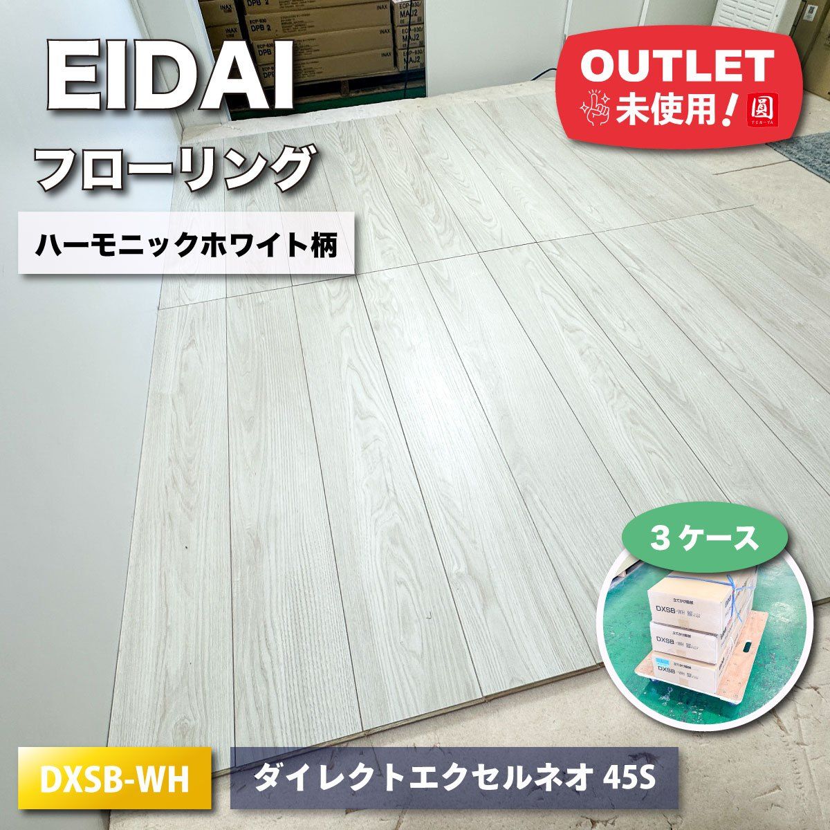 EIDAI＞フローリング ダイレクトエクセルネオ45S（型番：DXSB-WH 