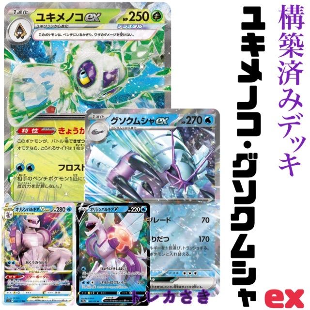 最新Fレギュポケモンカード ユキメノコex構築済みデッキ - メルカリ