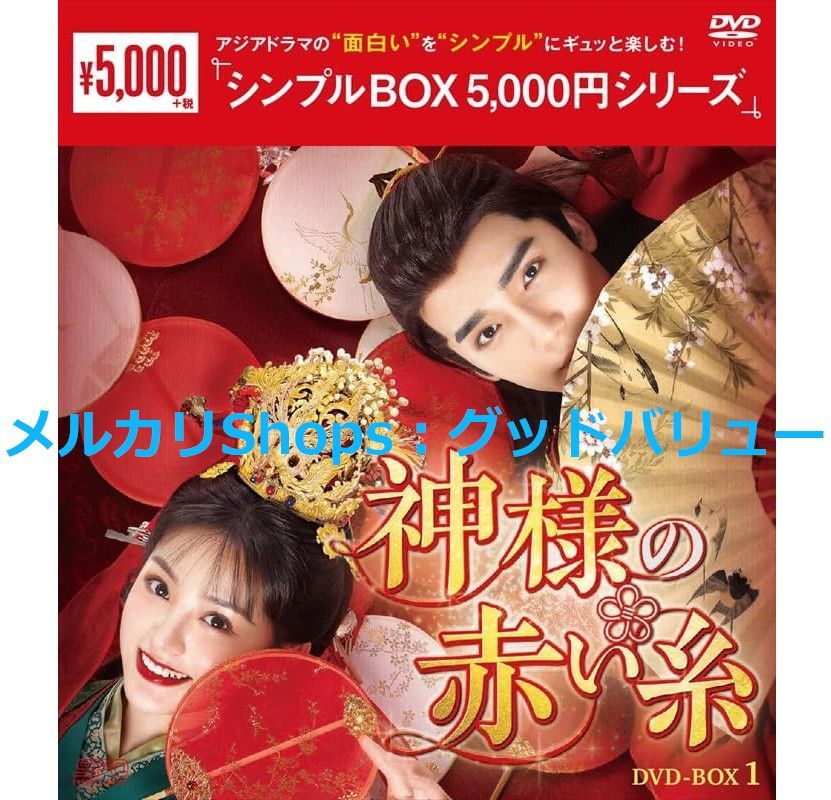 新品未開封☆神様の赤い糸 ＜シンプルBOX シリーズ＞ DVD-BOX1 / DVD