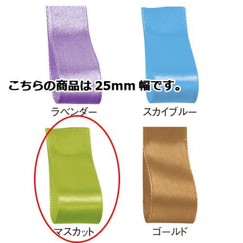 サテン 25mm幅 マスカット 61-800-69-90 