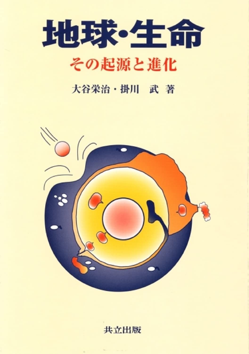 地球・生命: その起源と進化