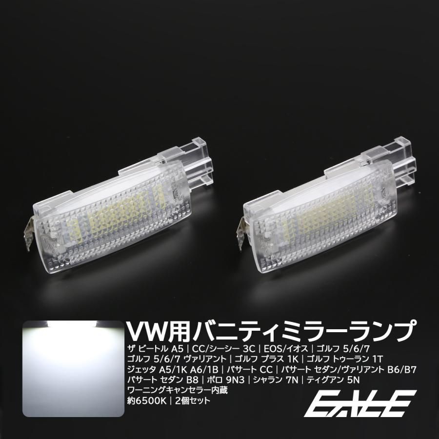 VW ゴルフ ポロ イオス ザ ビートル ジェッタ LED バニティミラーランプ ルームランプ【メール便】 - メルカリ