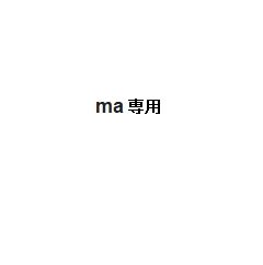 ma -PING ブラックの32 34