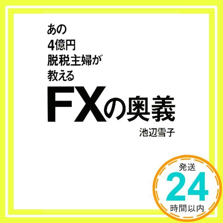 即購入大歓迎！商品説明・プロフィ必読！ あの4億円脱税主婦が教えるFXの奥義 池辺 雪子_04 - メルカリ