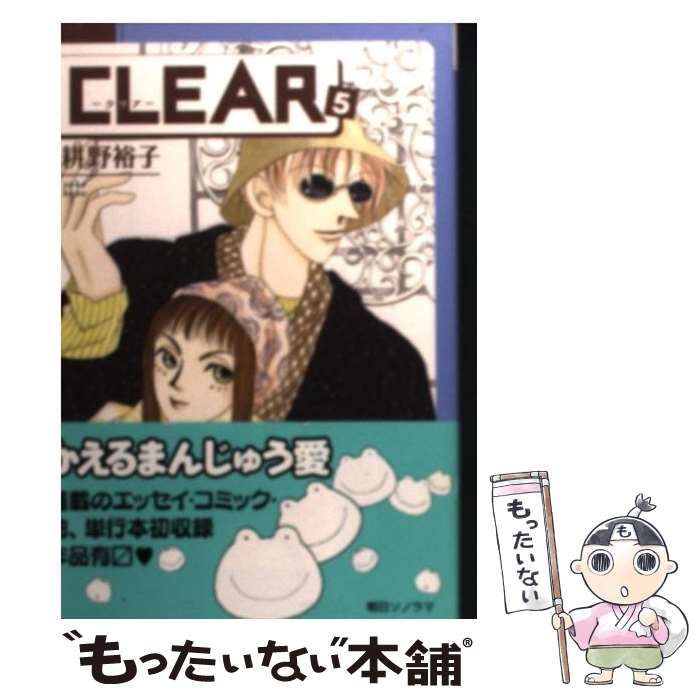 中古】 CLEAR 5 （ソノラマコミック文庫） / 耕野裕子 / 朝日ソノラマ