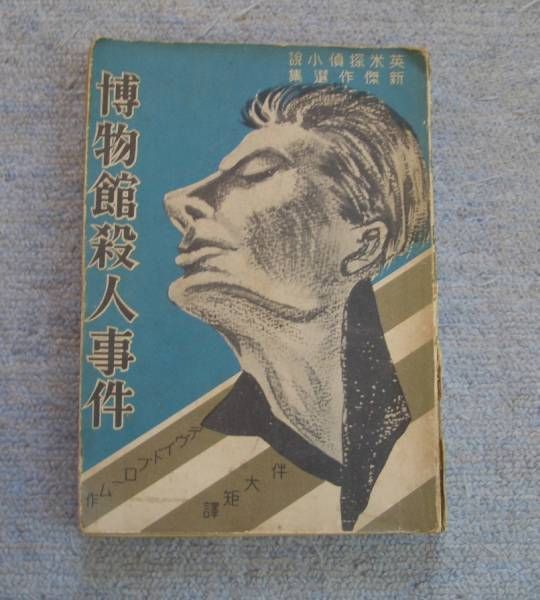 古書・古本】博物館殺人事件 英米探偵小説新傑作選集☆デヴイド 