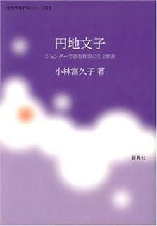 円地文子―ジェンダーで読む作家の生と作品 ― 女性作家評伝シリーズ 11