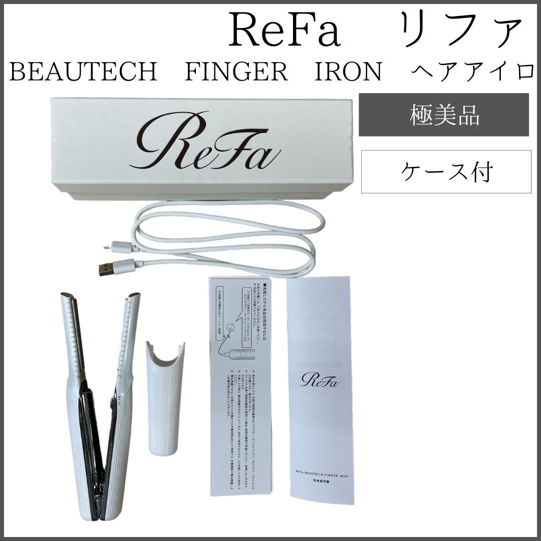 極美品】 ReFa BEAUTECH FINGER IRON リファ ヘアアイロン - メルカリ