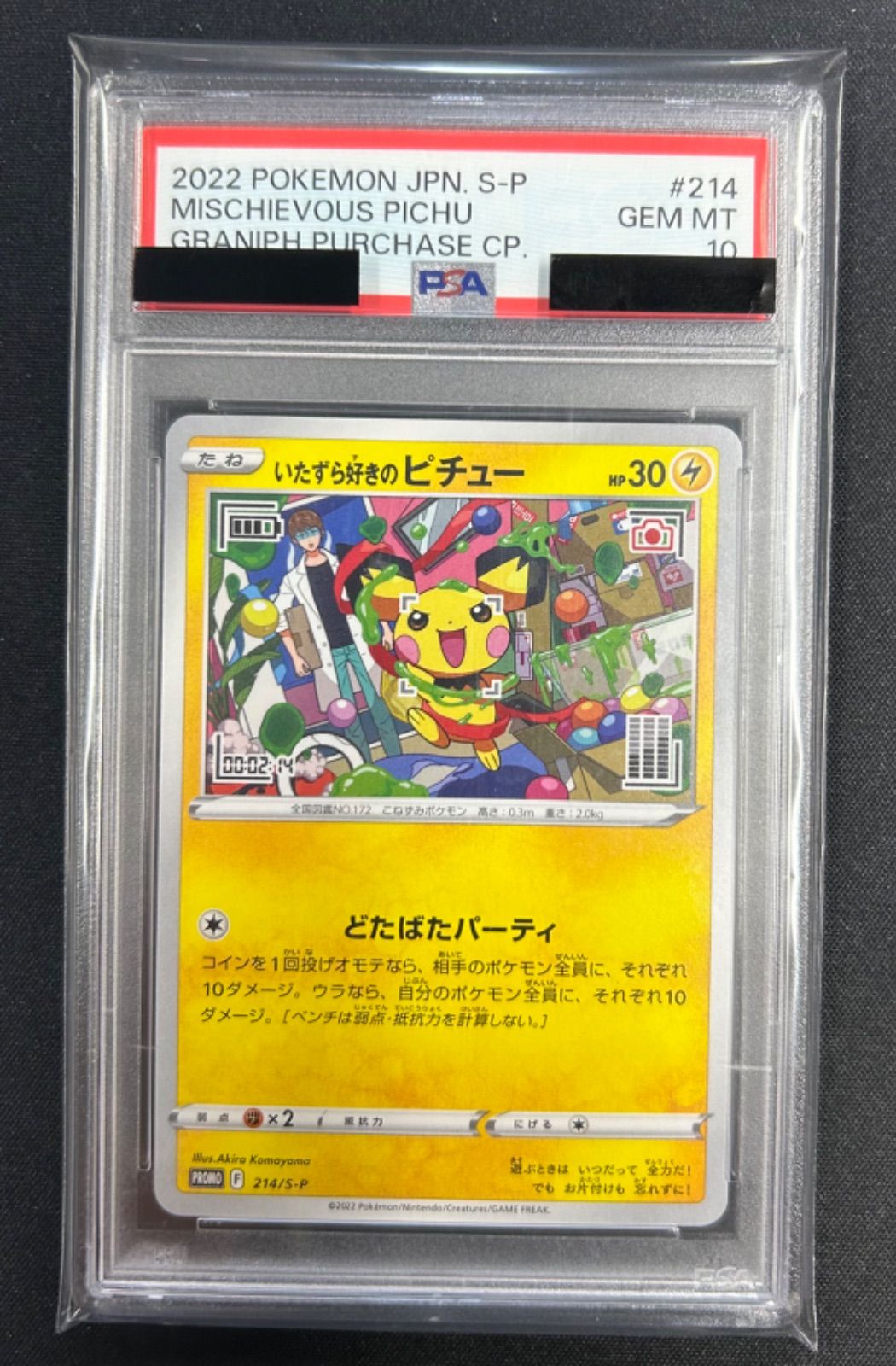 ポケモンカード いたずら好きのピチュー プロモ PSA10