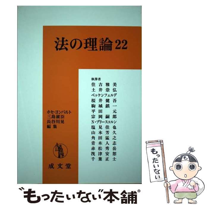 【中古】 法の理論 １０/成文堂/ホセ・ヨンパルト 中古】 法の理論 22 / ホセ・ヨンパルト 三島淑臣 長谷川晃