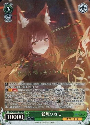 中古】ヴァイスシュヴァルツ BAV/W112-041SP[SP]：(ホロ)狐坂