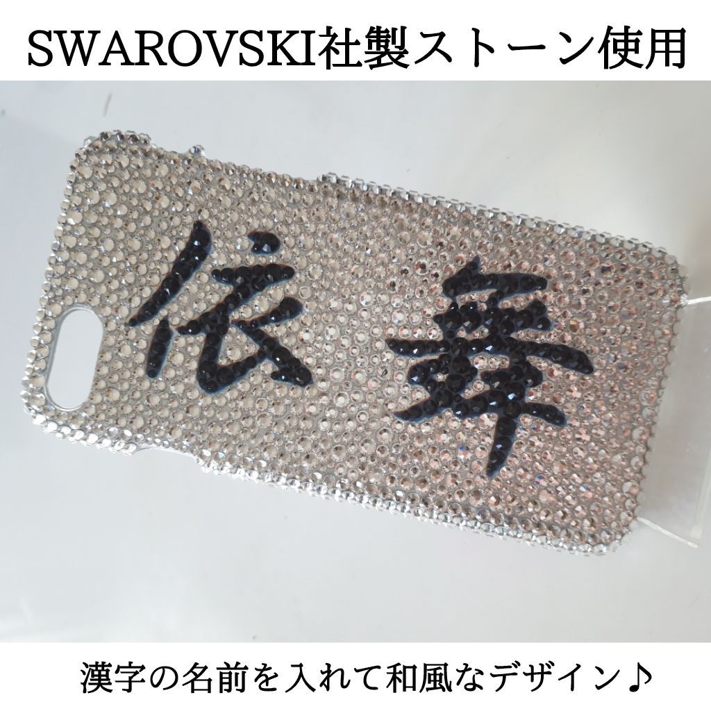 デコ電オーダーメイドiPhoneケース/スマホケース/スワロフスキー漢字