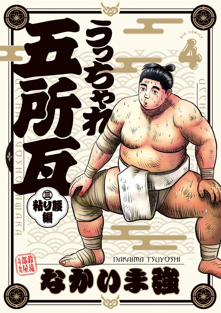 【中古】 うっちゃれ五所瓦 ４/小学館/なかいま強 うっちゃれ五所瓦 粘り腰編 4/小学館/なかいま強（コミック