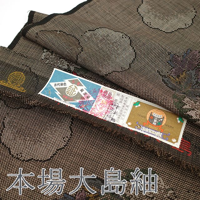 新古品】 本場奄美大島紬 着物 着尺 反物 本場大島紬 マルキ 一元式 古代染色純泥染 正絹 絹 こげ茶 雪輪 に 草花模様 カジュアル お食事  ショッピング 観劇など つむぎ きもの 販売 購入 リサイクル 未使用 新古品 みやがわ sb12150