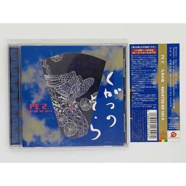 CD PE'2 九月の空 くがつのそら KUGATSU NO SOLA / 帯付き アルバム セット買いお得 I07 - メルカリ