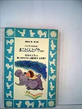 【中古】まことくんとゾウ ほか びわの実学校童話集 (1981年) (講談社青い鳥文庫)
