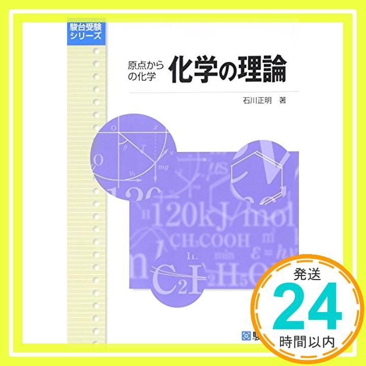 駿台の石川正明先生の化学Spart2理論有機講義カラープリント集　河合塾　鉄緑会 駿台の石川正明先生の化学Spart2理論有機講義プリント集 河合塾