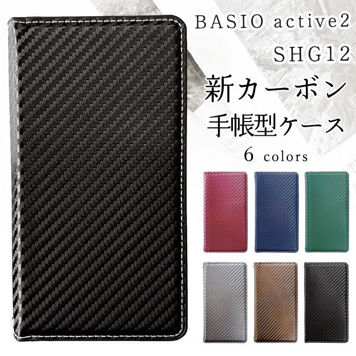 BASIO active2 SHG12 ケース カバー SHG12 手帳 手帳型 au スマホケース SHG12ケース SHG12カバー カーボン ベイシオ アクティブ2 シャープ SHARP