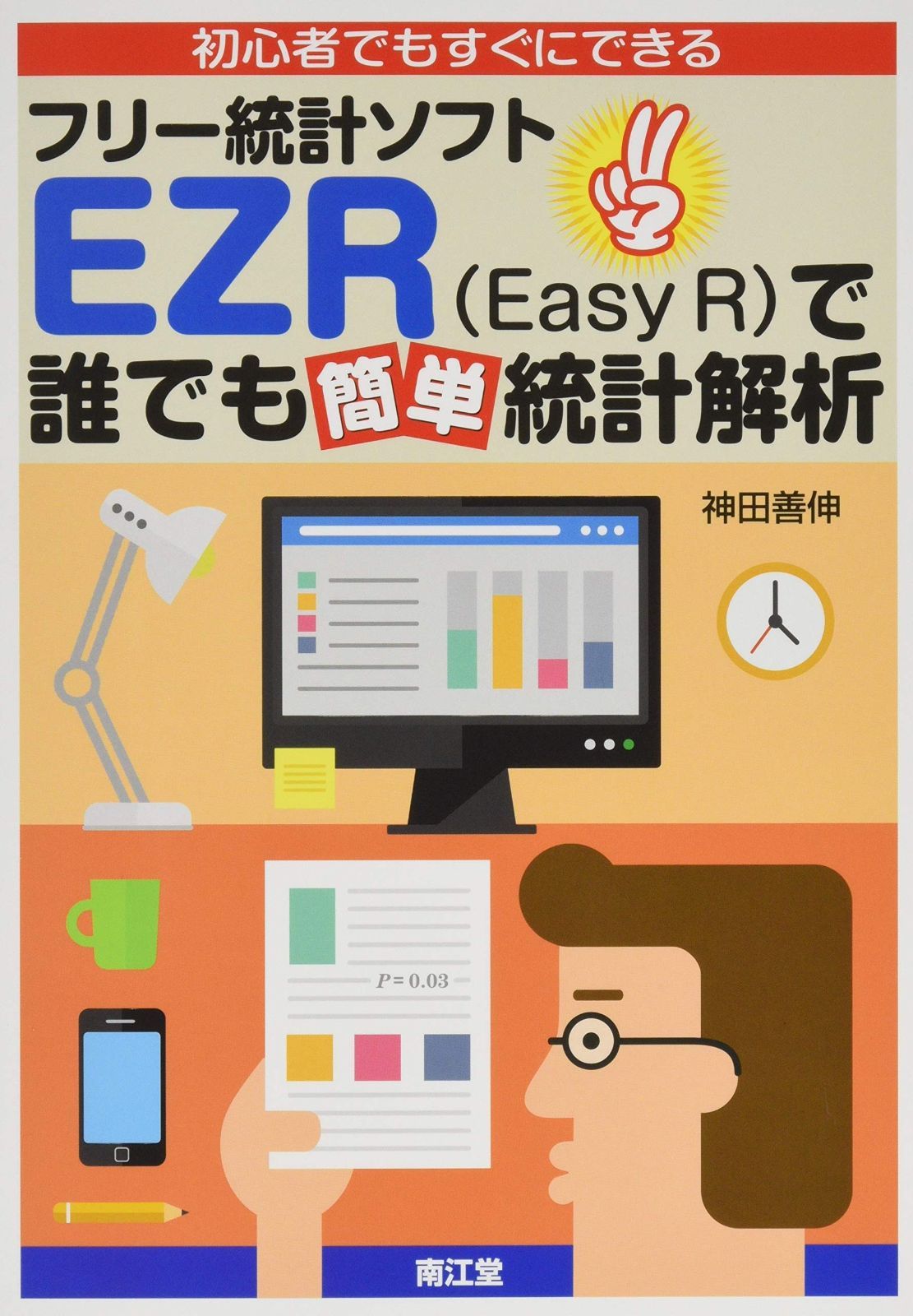【人気SALE，2025】 初心者でもすぐにできるフリ-統計ソフトEZR(Easy R)で誰でも簡単統計解析 その他