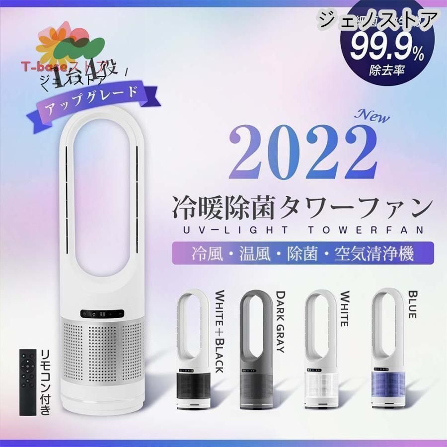 BLADELESS FAN UV除菌ライト付き冷温送風機 空気清浄機タワーファン BLADELESS FAN UV除菌ライト付き冷温送風機 空気清浄機タワー