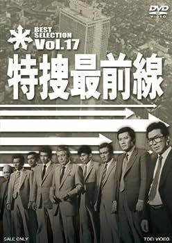 未使用・未開封品)特捜最前線 BEST SELECTION VOL.17 [DVD] 【公式通販】