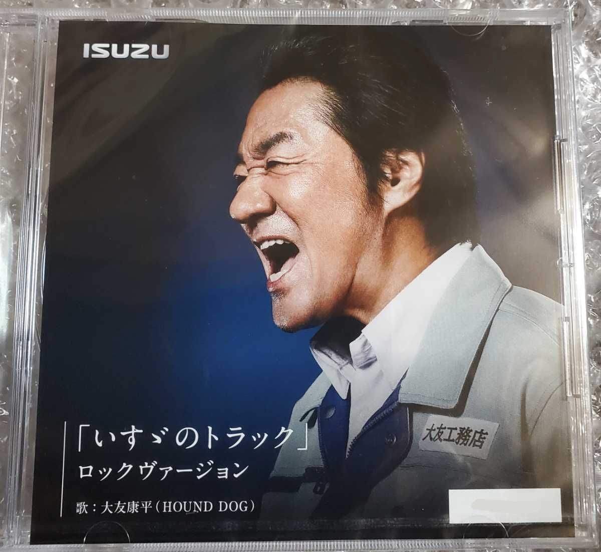 大友康平 いすゞのトラック CDいすゞのトラック