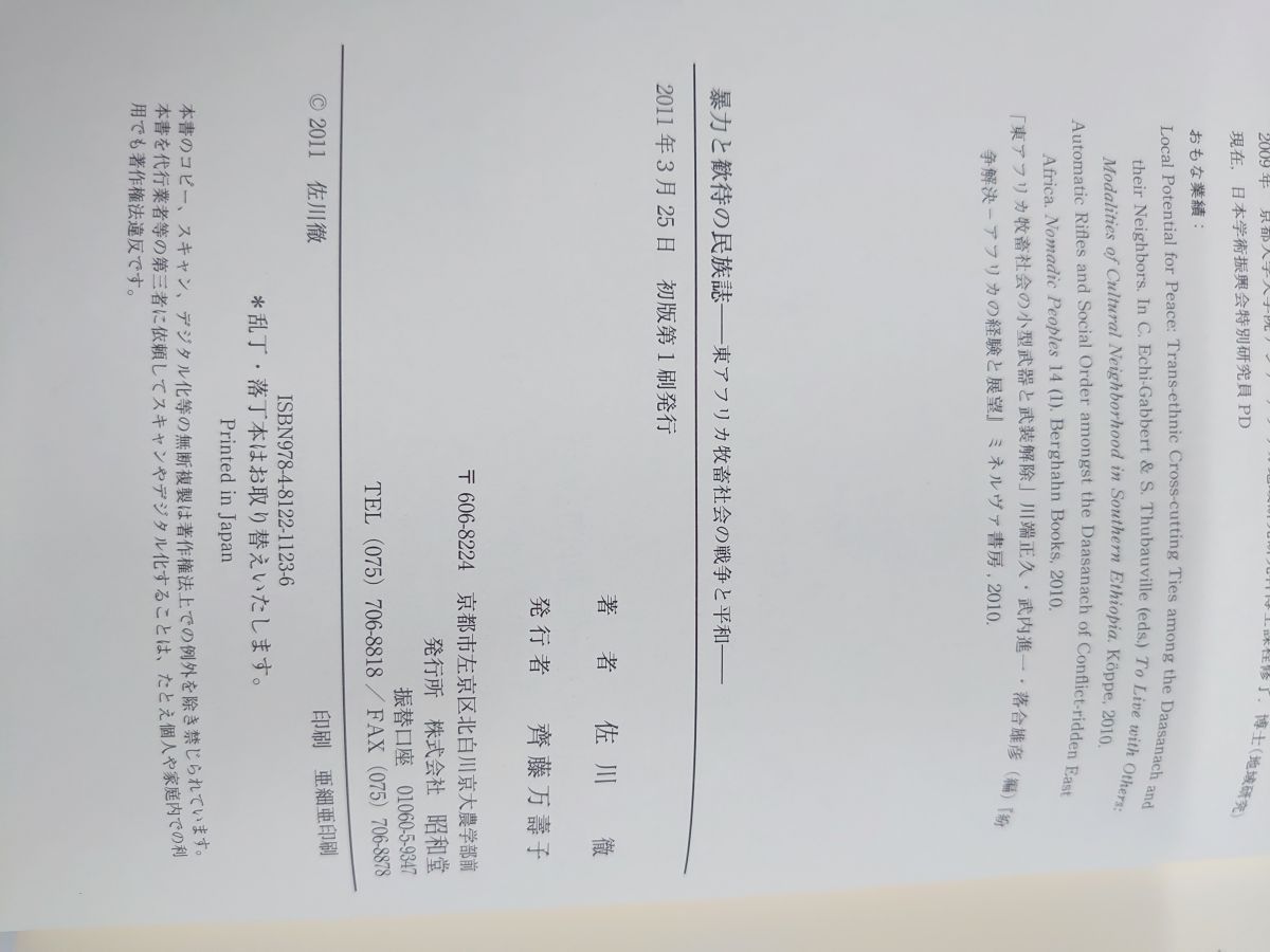 暴力と歓待の民族誌 東アフリカ牧畜社会の戦争と平和 佐川徹／ 