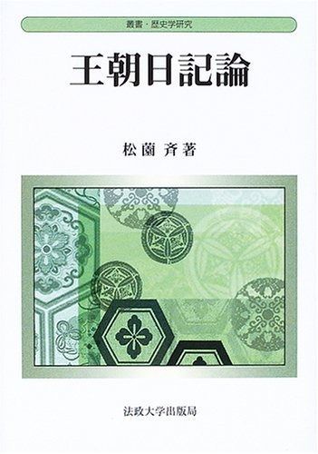 王朝日記論 叢書 歴史学研究