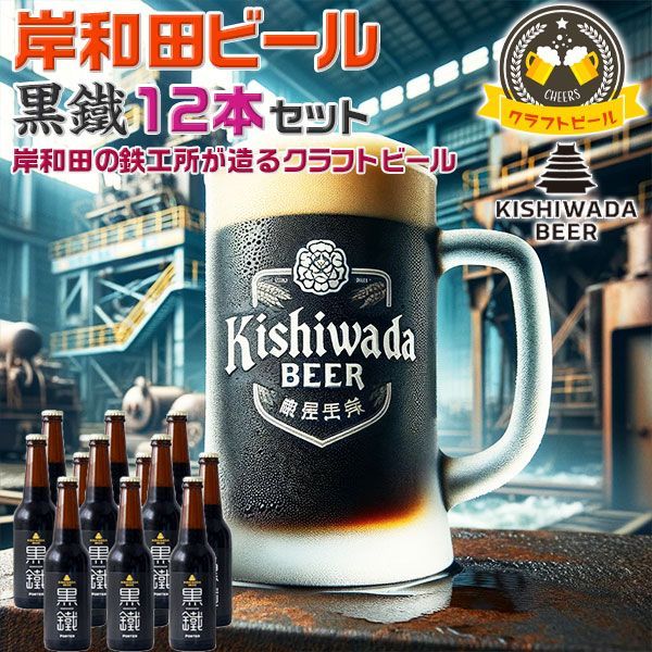 大阪の地ビール 岸和田ビール・12本セット 定番・黒鐵12本 | 330ml 黒鐵(ブラウンポーター) 【大阪府岸和田市・鉄工所が造る｜クラフトビール】お中元・父の日・お酒・お歳暮・夏ギフト・プレゼント