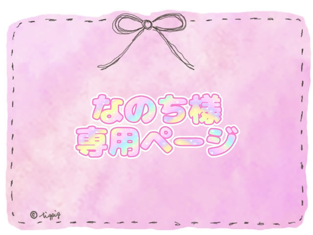 りあん様専用 リアちゃん様専用 りあん様専用 りあちゅん 様専用（りあちゃん様