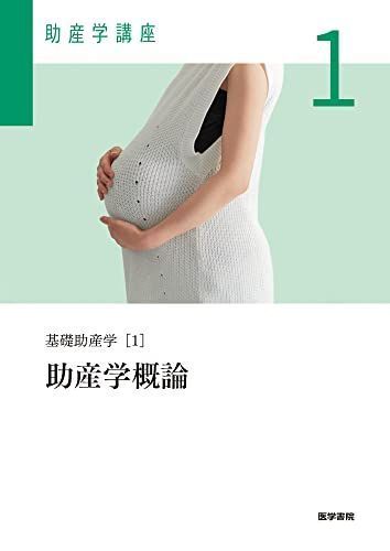 基礎助産学[1] 助産学概論 第6版 (助産学講座)