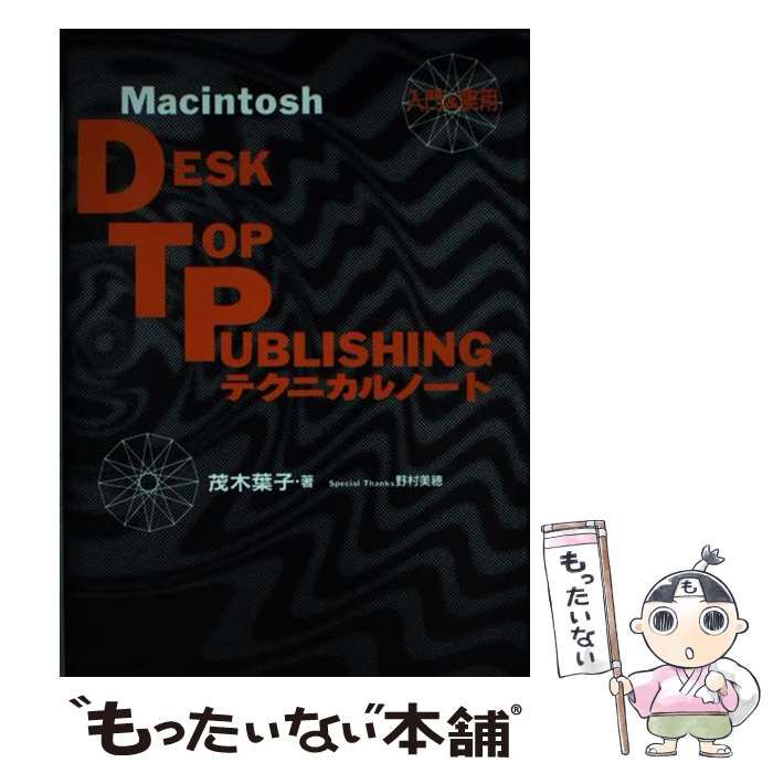 Macintosh Top Publishingテクニカルノート(茂木葉子 著 DTPテクニカル