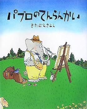 【中古】(非常に良い)パブロのてんらんかい (世界の絵本コレクション)