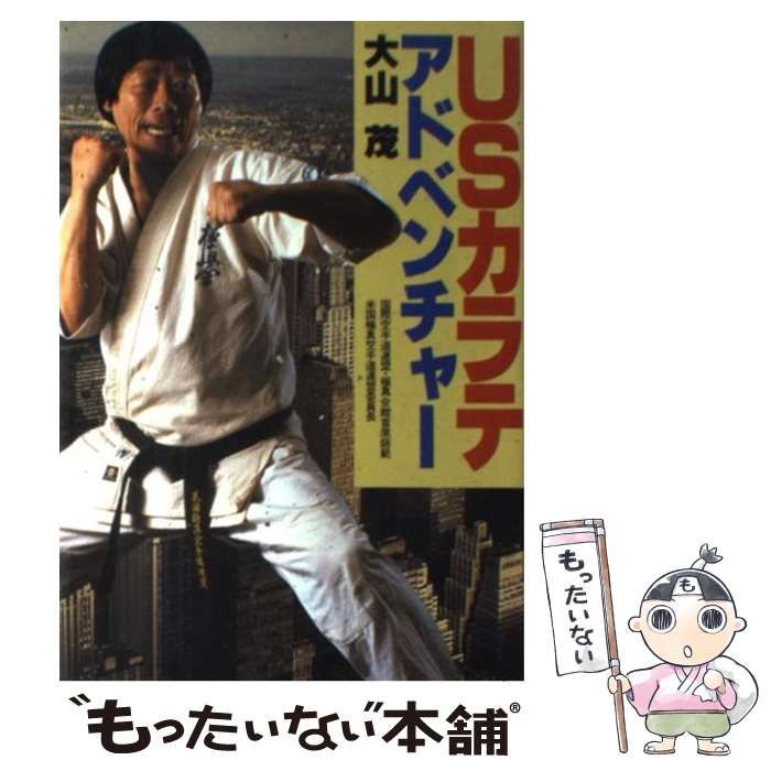【中古】 USカラテ アドベンチャー / 大山 茂 / 講談社