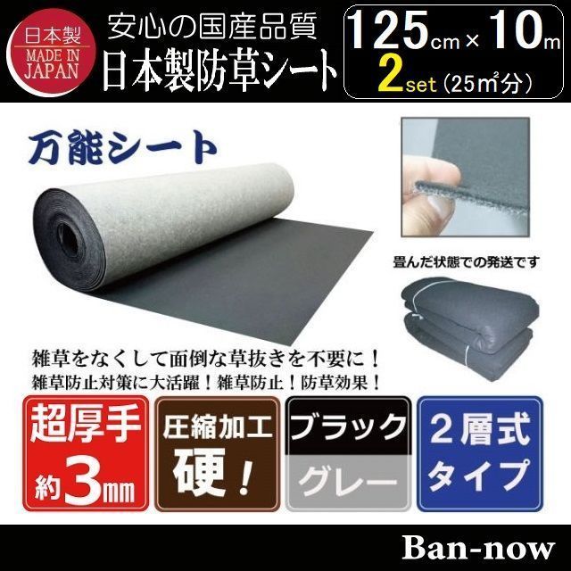 125cm×10m ×２枚（25㎡) 防草シート（ブラック×グレー）ニードルパンチ 不織布タイプ 国産 厚手 Ban-now 万能 - メルカリ