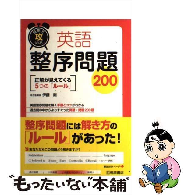 中古】 英語整序問題200 短期で攻める / 伊藤 剛 / 桐原書店 - メルカリ