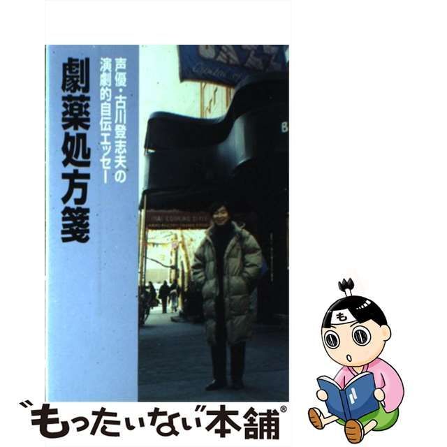 劇薬処方箋 声優・古川登志夫の演劇的自伝エッセー/カモミール社/古川登志夫 - アート/エンタメ